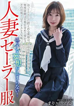 【マーキュリー】小春まり 人妻セーラー服 エッチな妄想が止まらない！ まりさん 【GOOD-020】 小春まり