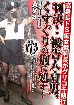 【グリップAV】判決！被告人・M男、くすぐりの刑に処す！ 【GRAV-618】