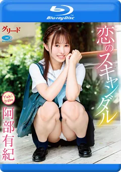 【INTEC Inc】恋のスキャンダル／阿部有紀 BD 【GREDB-1054】 阿部有紀