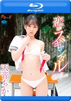 【INTEC Inc】乙葉らぶ 恋のスキャンダル／天音ちか BD 【GREDB-1062】 乙葉らぶ