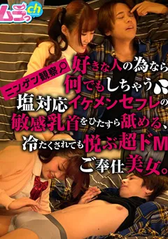 【ムラっch】有馬美玖 ニンゲン観察 冷たくされても悦ぶ超ドMご奉仕美女。 【GRMO-162】 有馬美玖