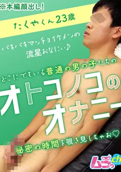【ムラっch】オトコノコのオナニー たくやくん23歳 【GRMO-177】