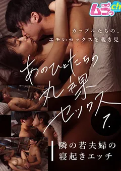 【ムラっch】あのひとたちの丸裸セックス（1） 【GRMR-119】