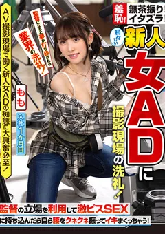 【サディヴィレナウ！】白石もも 初々しい新人女ADに撮影現場の洗礼！～もも編～ 【HAME-025】 白石もも