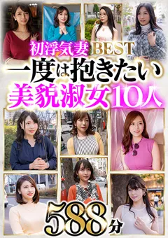 【ロータス】初浮気妻BEST 一度は抱きたい美貌淑女10人 588分 【HBLO-001】