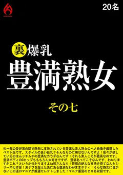 【HOT ENTERTAINMENT】裏 爆乳豊満熟女その七 20名 【HEZ-608】