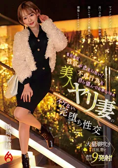 【HOT ENTERTAINMENT】美人ヤリ妻のイケない完堕ち性交 浜崎真緒 【HEZ-685】 浜崎真緒