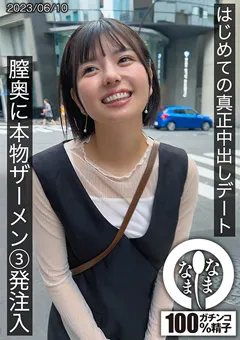 【なまなま】市井結夏 はじめての真正中出しデート ゆうか 【HNAMH-001】 市井結夏