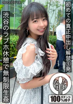 【なまなま】泉りおん 真正中出し解禁5発 渋谷のラブホ休憩で無制限生○ 【HNAMH-004】 泉りおん