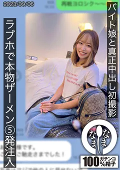 【なまなま】葉月ひな バイト娘と真正中出し初撮影 ラブホでザーメン5発注入 【HNAMH-007】 葉月ひな