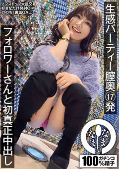 【なまなま】有加里ののか 生感パーティー膣奥17発 フォロワーさんと初真正中出し 【HNAMH-013】 有加里ののか