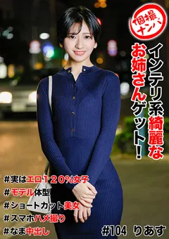 【きゃっち】水谷梨明日 個撮ナンパ ＃インテリ系綺麗なお姉さんゲット！ 【HNHU-0104】 水谷梨明日