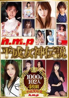 【エイチエムピー】星野ひかる 星野遥 霧島さくら 白石ひとみ 浅倉舞 神谷まゆ 初美沙希 星乃栞 葵みのり 星野ナミ 長谷川瞳 片瀬あき 夕樹舞子 涼果りん 伊東怜 伊藤真紀 笹倉杏 秋山祥子 松本まりな h.m.p 平成女神伝説 【HODV-21837】 星野ひかる,星野遥,霧島さくら,白石ひとみ,浅倉舞,神谷まゆ,初美沙希,星乃栞,葵みのり,星野ナミ,長谷川瞳,片瀬あき,夕樹舞子,涼果りん,伊東怜,伊藤真紀,笹倉杏,秋山祥子,松本まりな