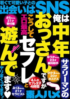 【エイチエムピー】中年サラリーマンのおっさんですがセフレと遊んでます 【HODV-21882】