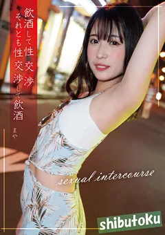 【マーキュリー】夏白麻矢 飲○して性交渉それとも性交渉して飲○ まや 【HONB-341】 夏白麻矢