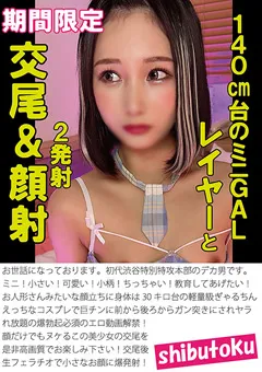 【マーキュリー】由良かな 140cm台のミニGALレイヤーと交尾＆顔射 【HONB-356】 由良かな