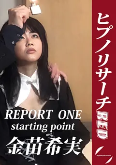 【サイトーメーセキプロジェクト】REPORT ONE STARTING POINT 金苗希実 【HPER-001】