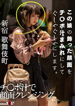 【ソフト・オン・デマンド】泉りおん この娘の飾った顔面をチ○ポ汁まみれにします。 【HSDAM-015】 泉りおん