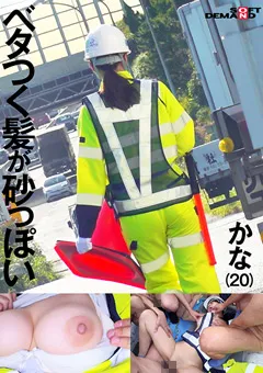 【ソフト・オン・デマンド】今井はるな 交通誘導警備員 かな Iカップ 【HSDAM-017】 今井はるな