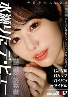 【ソフト・オン・デマンド】今日からAV女優 水瀬りた デ・ビュー 【HSDAM-041】 水瀬りた