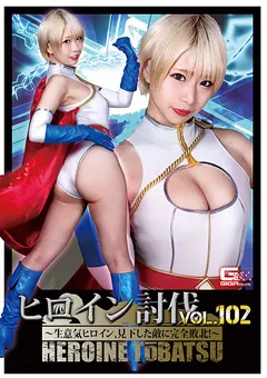 【GIGA】乙アリス ヒロイン討伐Vol.102 【HTB-02】 乙アリス