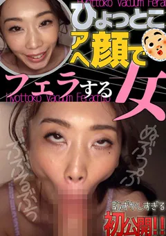 【ひょっとこアへ顔でフェラする女】小松杏 ひょっとこアへ顔でフェラする女 【HTF-018】 小松杏