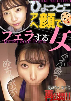 【ひょっとこアへ顔でフェラする女】さつき芽衣2 ひょっとこアへ顔でフェラする女 【HTF-022】 さつき芽衣
