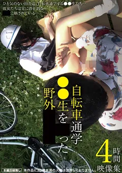 【アイビーワークス】自転車通学●学生を狙った野外●●●映像集4時間 【IBW-950Z】