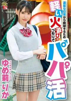 【IENERGY】退屈な日常から脱却するため軽い火遊びのつもりでパパ活 【IENF-337】