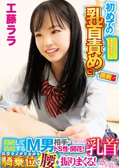 【IENERGY】好奇心旺盛女子が初めての乳首責めに挑戦！工藤ララ 【IENFH-18902】 工藤ララ