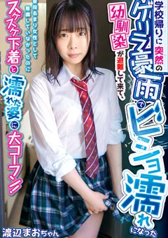 【IENERGY】ビショ濡れになった幼馴染が避難して来て 渡辺まお 【IENFH-20001】 渡辺まお