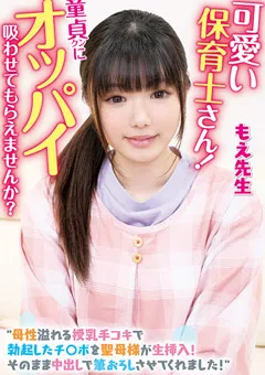 【IENERGY】京花萌 童貞クンにオッパイ吸わせてもらえませんか？ もえ先生 【IENFH-20302】 京花萌