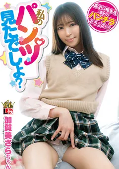 【IENERGY】「私のパンツ見てたよね？」加賀美さら 【IENFH-20901】 加賀美さら