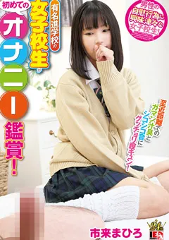 【IENERGY】有名進学校の女子○生が初めてのオナニー鑑賞市来まひろ 【IENFH-22103】 市来まひろ