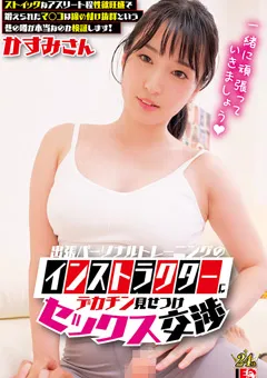 【IENERGY】月野かすみ インストラクターにセックス交渉 かすみさん 【IENFH-33002】 月野かすみ