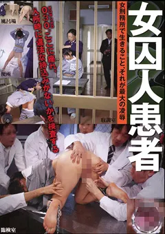 【IENERGY】【AIリマスター】女囚人患者 【IESP-393-HD】