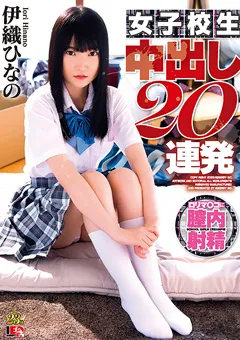 【IENERGY】伊織ひなの 女子○生 中出し20連発 【IESP-731】 伊織ひなの