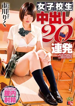 【IENERGY】市川りく 女子○生 中出し20連発 【IESP-737】 市川りく