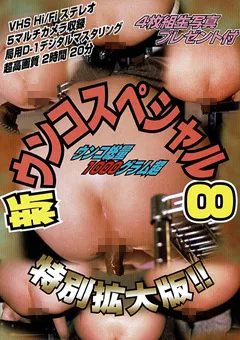 【VIDEO INTERNATIONAL】新・ウンコスペシャル8 特別拡大版 【IJ-032】