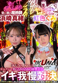 【BOTAN】『IKUNA＃14.0』浜崎真緒vs虹色ぐみ 【IKUNA-010】 浜崎真緒