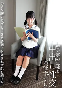 【マーキュリー】由良かな 習い事の生徒と中出し性交遠征ホテル 【INOT-013】 由良かな