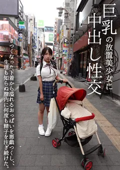 【マーキュリー】星乃夏月 巨乳の放置美少女に中出し性交 【INOT-014】 星乃夏月