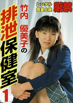 【VIDEO INTERNATIONAL】徳井唯 JK竹内優美子の排泄保健室1（6台マルチカメラ収録） 【INT-028】 徳井唯