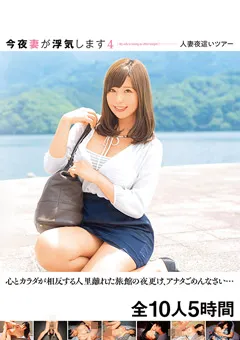 【BIGMORKAL】瀬田奏恵 瀬名一花 通野未帆 桜木エリナ 西条沙羅 優月まりな 椎葉みくる 森川アンナ 今夜妻が浮気します4 人妻夜○いツアー 全10人5時間 【JKSR-630】 瀬田奏恵,瀬名一花,通野未帆,桜木エリナ,西条沙羅,優月まりな,椎葉みくる,森川アンナ