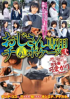 【BIGMORKAL】おじさん専用チ○ポケース弐 可愛がりまくった実録映像 【JKSR-642】