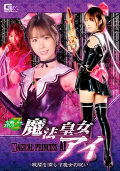 【GIGA】真白美生 永瀬愛菜 魔法皇女アイ ～股間を濡らす魔女の呪い～ 【JMSZ-98】 真白美生,永瀬愛菜