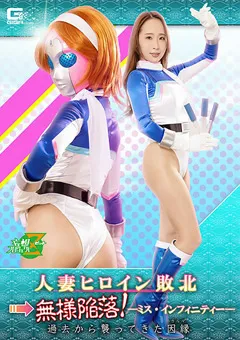 【GIGA】美咲結衣 人妻ヒロイン敗北→無様陥落！ ミス・インフィニティー 【JMSZ-99】 美咲結衣