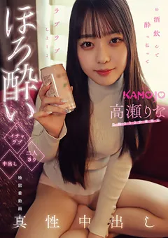 【月刊彼女】ほろ○いイチャラブ二人きり中出し 高瀬りな 【KANO-005】 高瀬りな