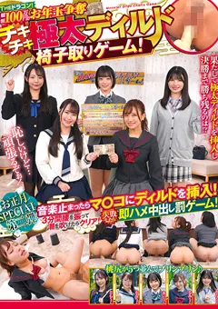 【サディヴィレナウ！】佐藤しお 川栄結愛 日野りこ 橘知花 水湊楓 お年玉争奪チキチキ極太ディルド椅子取りゲーム！予選編 【KING-235】 佐藤しお,川栄結愛,日野りこ,橘知花,水湊楓