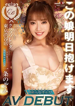 【ソフト・オン・デマンド】この娘明日抱けます 現役風俗 一条のぞみ AV DEBUT 【KKBT-002】 一条のぞみ